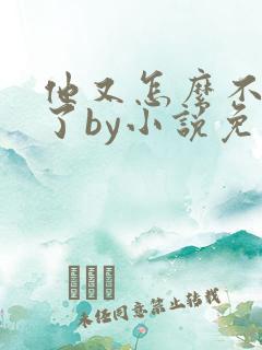 他又怎么不是人了by小说免费阅读