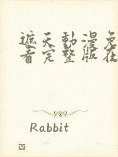 遮天动漫免费观看完整版在线全集