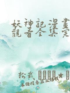 妖神记漫画免费观看全集完整版