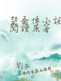 楚乔传小说全集阅读原著