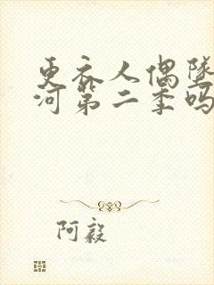 更衣人偶坠入爱河第二季吗