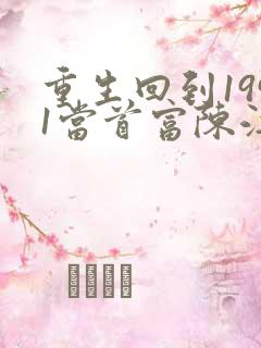 重生回到1991当首富陈江海