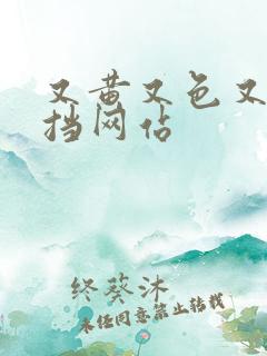 又黄又色又无遮挡网站