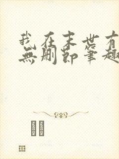 我在末世有套房无删节笔趣阁