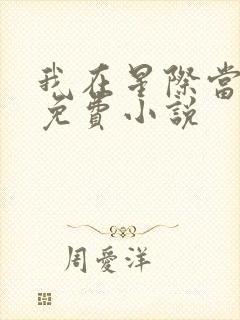 我在星际当大佬免费小说