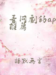 看网剧的app推荐