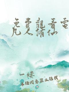 免费观看电视剧凡人修仙