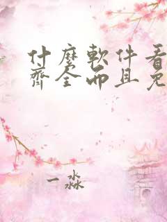 什么软件看动漫齐全而且免费无广告