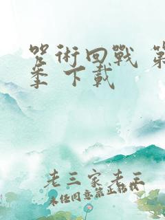 咒术回战 第二季 下载