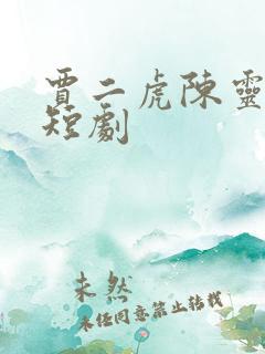 贾二虎陈灵均的短剧