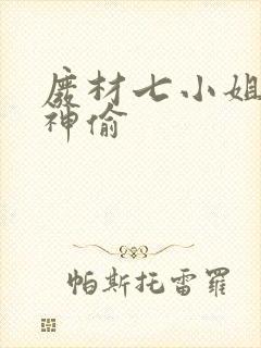 废材七小姐绝世神偷