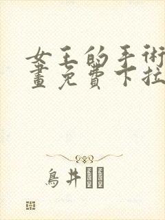 女王的手术刀漫画免费下拉式漫画