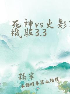 死神vs火影联机版3.3