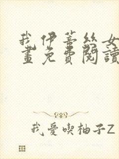 我伊蒂丝女皇漫画免费阅读下拉式六漫画