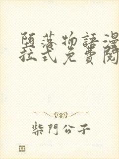 堕落物语漫画下拉式免费阅读