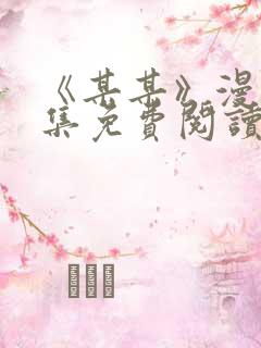 《某某》漫画全集免费阅读免费阅读