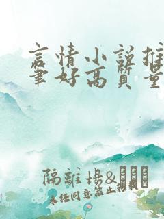 言情小说推荐文笔好高质量