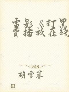 电影《打黑》免费播放在线观看国语