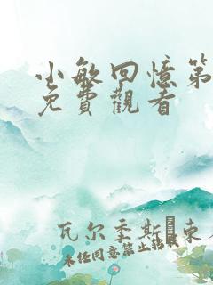 小敏回忆第一集免费观看