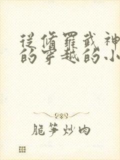 从修罗武神开始的穿越的小说