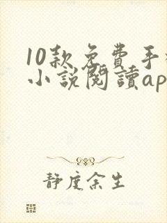 10款免费手机小说阅读app排行榜