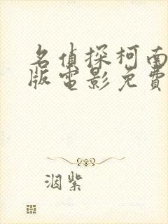 名侦探柯南中文版电影免费观看