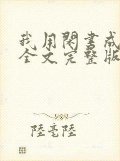 我用闲书成圣人全文完整版