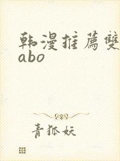 韩漫推荐双男主abo