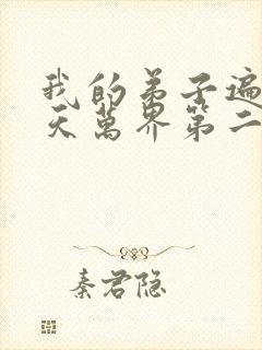 我的弟子遍布诸天万界第二季