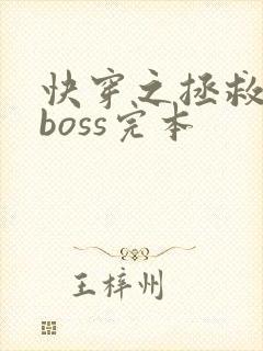 快穿之拯救黑化boss完本