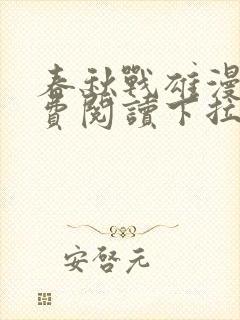 春秋战雄漫画免费阅读下拉式六漫画