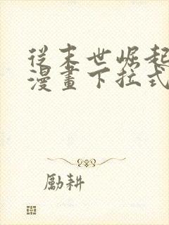 从末世崛起免费漫画下拉式