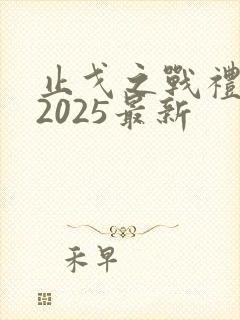止戈之战礼包码2025最新
