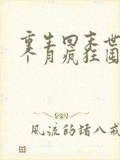 重生回末世前一个月疯狂囤物资