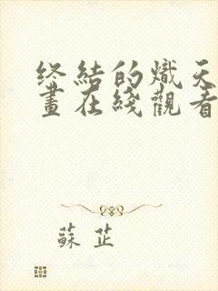 终结的炽天使漫画在线观看免费下拉式