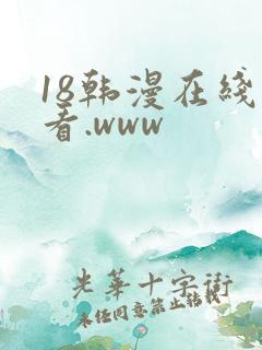 18韩漫在线观看.www