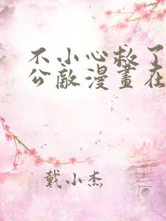 不小心救了江湖公敌漫画在线免费阅读