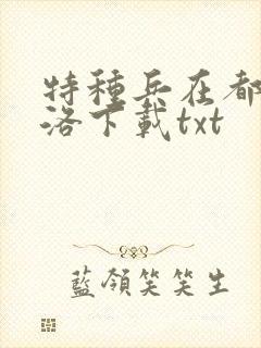 特种兵在都市杨洛下载txt