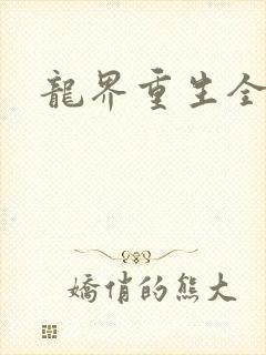 龙界重生全章