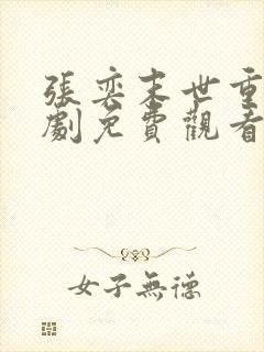 张奕末世重生短剧免费观看