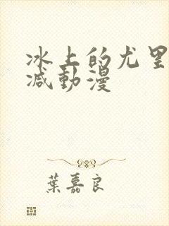 冰上的尤里无删减动漫