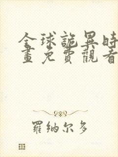 全球诡异时代漫画免费观看下拉式在线