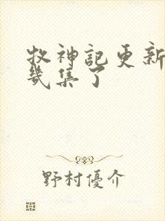 牧神记更新到第几集了