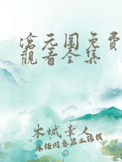 沧元图免费在线观看全集