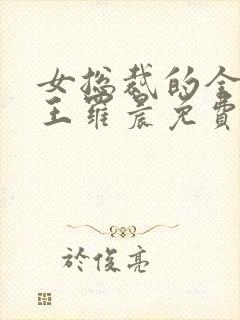 女总裁的全能兵王罗晨免费