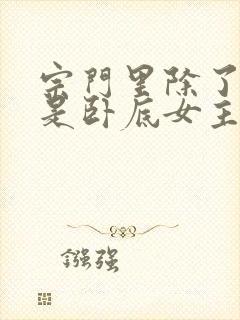 宗门里除了我都是卧底女主角是谁