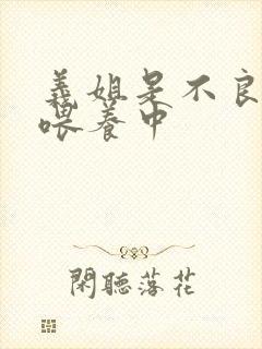 义姐是不良妈妈喂养中