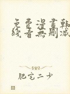 免费漫画韩漫在线看无删减