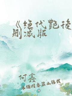 《绝代艳后》无删减版