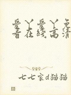 爱丫爱丫免费观看在线高清电视剧